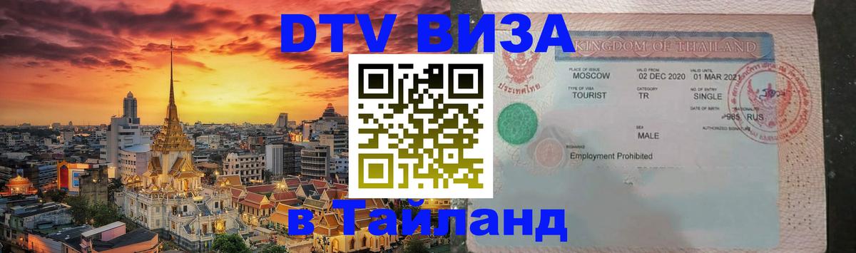 DTV Visa Thailand — прайс и условия, виза без дополнительных документов - Кабул 