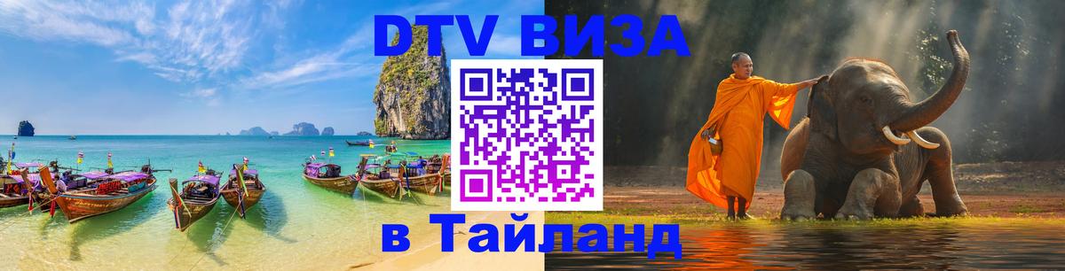Destination Thailand Visa (DTV виза) Кабул 