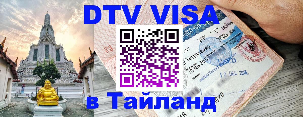 DTV Виза в Тайланд для россиян Кабул 